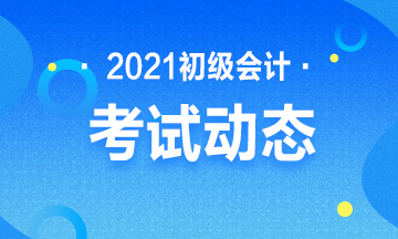 2021年安徽省会计初级考试报名官网是什么？